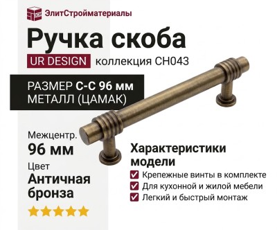 Ручка скоба UR DESIGN CH043 0096 AB
