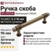 Ручка скоба UR DESIGN CH043 0096 AB