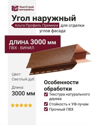 Угол наружный Альта Профиль Премиум, Т-12, ВН, Светлый дуб.