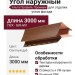 Угол наружный Альта Профиль Премиум, Т-12, ВН, Светлый дуб.