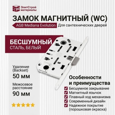 Замок Mediana EVOLUTION AGB (бесшумный) для сантехнической двери B01102.50.FM.567, материал Сталь, цвет Белый, отделка Белый