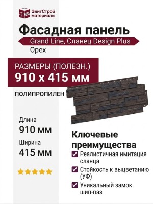 Фасадная панель Grand Line, Сланец Design Plus, Орех