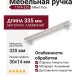 Ручка скоба 1074-320-Nikel Inox, материал Алюминий, отделка Никель, 30*14*335 мм