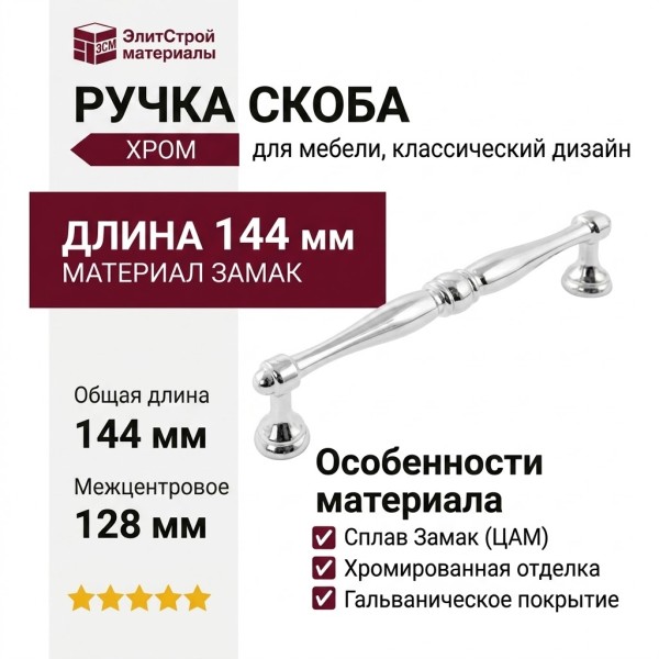 Ручка скоба BH.48.128.PC, материал Замак, отделка Хром, 144*16*31,5 мм