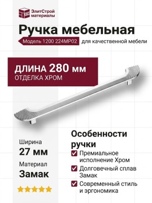 Ручка скоба 1200 224MP02, материал Замак, отделка Хром, 27*28*280 мм