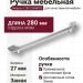Ручка скоба 1200 224MP02, материал Замак, отделка Хром, 27*28*280 мм