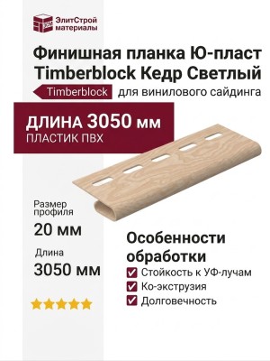 Финишная планка Ю-пласт Timberblock Кедр Светлый