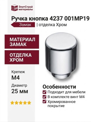 Ручка кнопка 4237 001MP19, материал Замак, отделка Хром