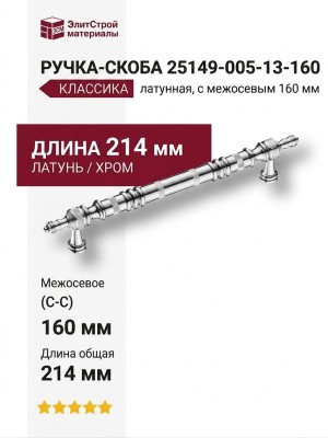 Ручка скоба 25149-005-13-160, материал Латунь, отделка Хром