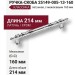 Ручка скоба 25149-005-13-160, материал Латунь, отделка Хром