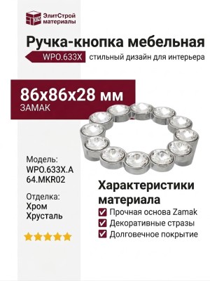 Ручка-кнопка WPO.633X.A64.MKR02, материал Замак, отделка Хром Хрусталь, 86x86x28 мм