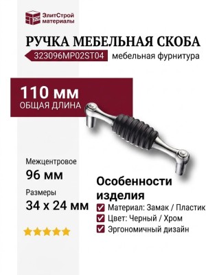 Ручка скоба 323096MP02ST04, материал Замак Пластик, цвет Черный, отделка Хром, 34*24*110 мм