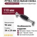 Ручка скоба 323096MP02ST04, материал Замак Пластик, цвет Черный, отделка Хром, 34*24*110 мм
