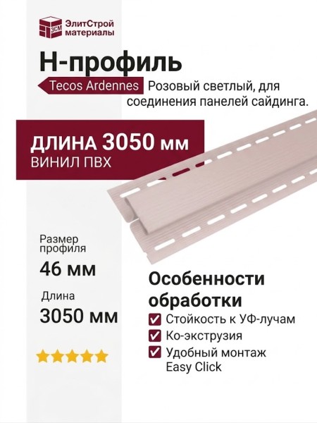 H-профиль Tecos Ardennes Розовый светлый