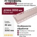 H-профиль Tecos Ardennes Розовый светлый