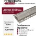 H-профиль Tecos Lux Алтайская береза