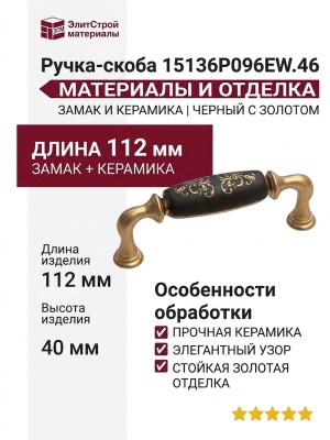 Ручка-скоба 15136P096EW.46, материал Замак Керамика, цвет Черный, отделка Золото Керамика, 112x22x40 мм