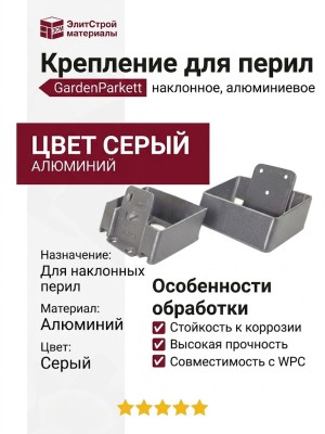 Крепление для перил наклонное алюминиевое GardenParkett, Серый