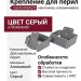 Крепление для перил наклонное алюминиевое GardenParkett, Серый