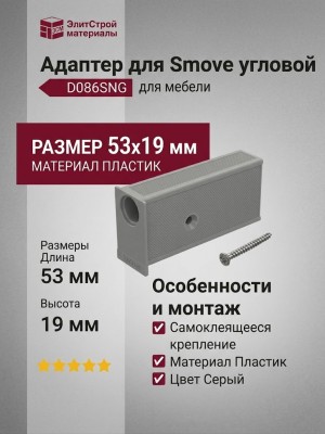 Адаптер для Smove угловой, крепление самоклеящееся D086SNG, материал Пластик, цвет Серый, отделка Пластик, 53*19 мм