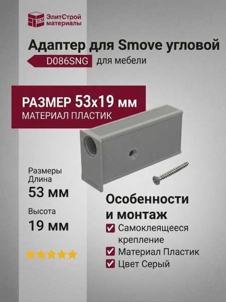 Адаптер для Smove угловой, крепление самоклеящееся D086SNG, материал Пластик, цвет Серый, отделка Пластик, 53*19 мм