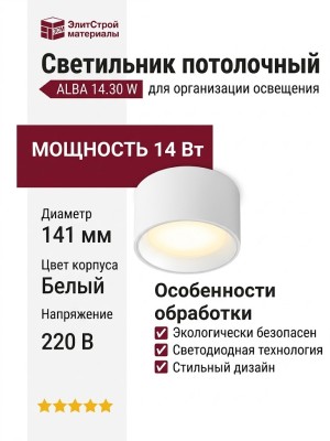 Светильник потолочный ALBA 14.30 W