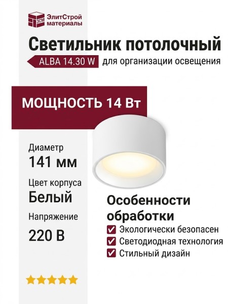 Светильник потолочный ALBA 14.30 W