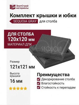 Комплект крышки и юбки для столба SEQUOIA GRAY