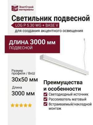 Светильник подвесной LOG P 5.30 WG + BASE V