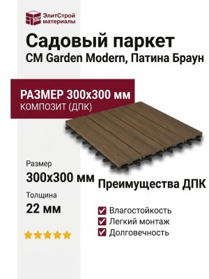 Садовый паркет CM Garden Modern, Патина Браун