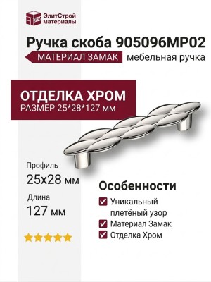 Ручка скоба 905096MP02, материал Замак, отделка Хром, 25*28*127 мм