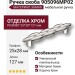 Ручка скоба 905096MP02, материал Замак, отделка Хром, 25*28*127 мм