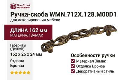 Ручка-скоба WMN.712X.128.M00D1, материал Замак, отделка Бронза, 162x26x24 мм