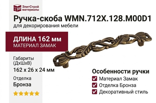 Ручка-скоба WMN.712X.128.M00D1, материал Замак, отделка Бронза, 162x26x24 мм