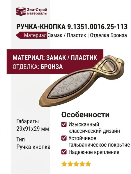 Ручка-кнопка 9.1351.0016.25-113, материал Замак Пластик, отделка Бронза, 29x91x29 мм