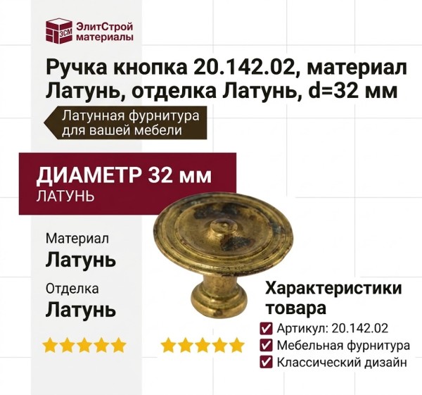 Ручка кнопка 20.142.02, материал Латунь, отделка Латунь, d=32 мм