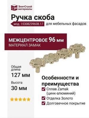 Ручка скоба 15308Z0960B.17, материал Замак, отделка Золото, 127x30x26 мм