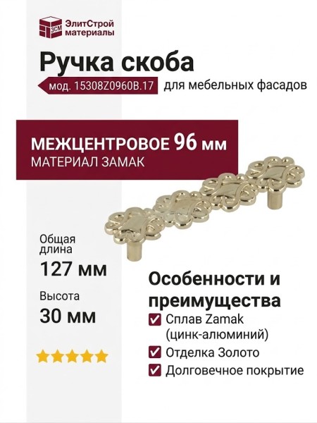 Ручка скоба 15308Z0960B.17, материал Замак, отделка Золото, 127x30x26 мм