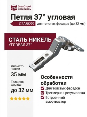 Петля 37° угловая (толщина фасада до 32 мм) C2ABK99