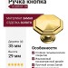 Ручка кнопка 15.309.01.19, материал Замак, отделка Золото, 29*d=35 мм