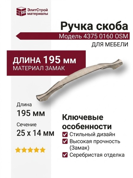 Ручка скоба 4375 0160 OSM, материал Замак, отделка Серебро, 25*14*195 мм