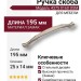Ручка скоба 4375 0160 OSM, материал Замак, отделка Серебро, 25*14*195 мм