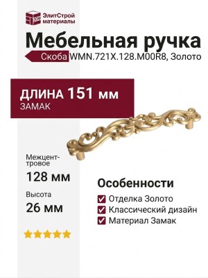 Ручка скоба WMN.721X.128.M00R8, материал Замак, отделка Золото, 151*28*26 мм