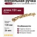 Ручка скоба WMN.721X.128.M00R8, материал Замак, отделка Золото, 151*28*26 мм