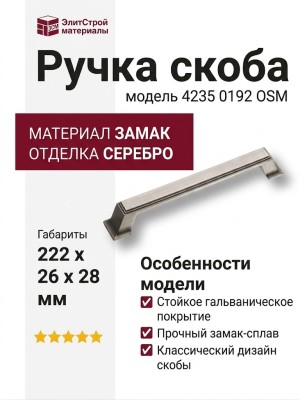 Ручка скоба 4235 0192 OSM, материал Замак, отделка Серебро, 28*26*222 мм