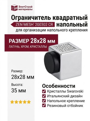 Ограничитель квадратный напольный "ZEN MESH" 200302 CR, материал Латунь, отделка Кристаллы Swarovski Хром, 28*28*35 мм