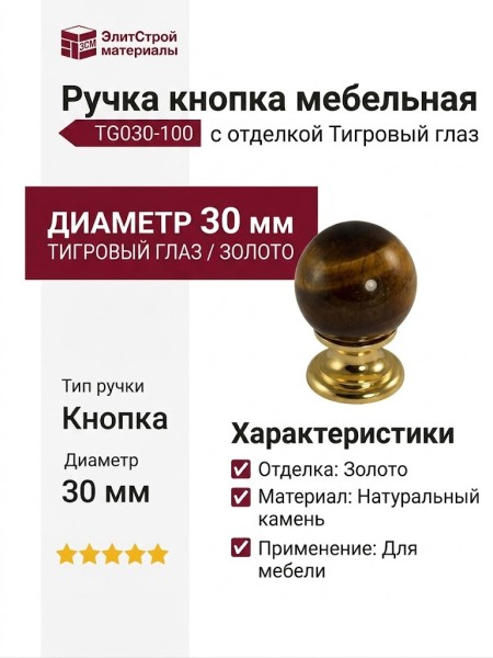 Ручка кнопка TG030-100, отделка Тигровый глаз Золото, d=30 мм