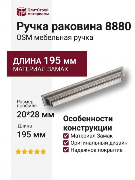 Ручка раковина 8880 0160 OSM, материал Замак, отделка Серебро, 20*28*195 мм