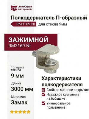 Полкодержатель П-образный на бобышке, для стекла 9мм RM3169.NI, материал Замак