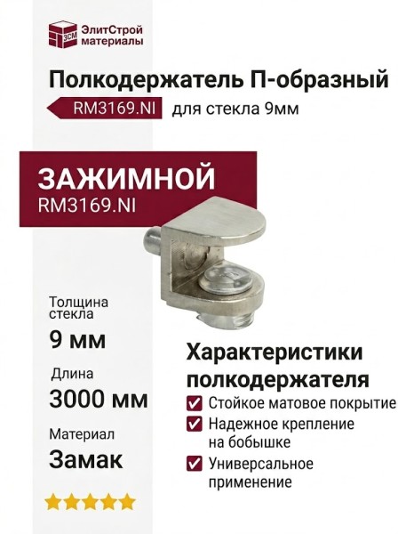Полкодержатель П-образный на бобышке, для стекла 9мм RM3169.NI, материал Замак